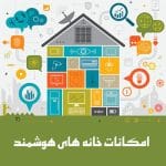 امکانات خانه هوشمند