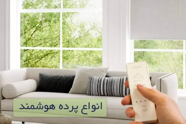 پرده برقی هوشمند