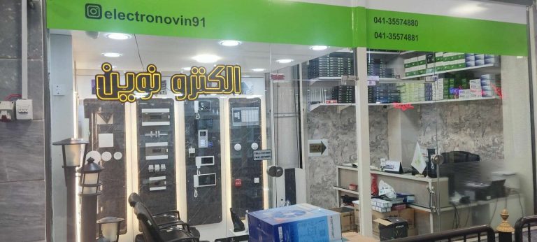 الکترونوین نمایندگی تبریز